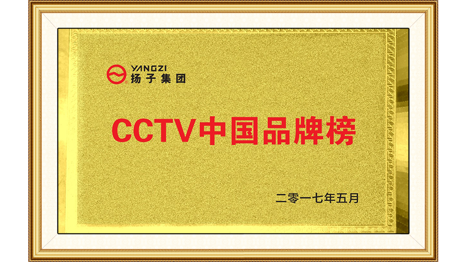 CCTV中國品牌榜
