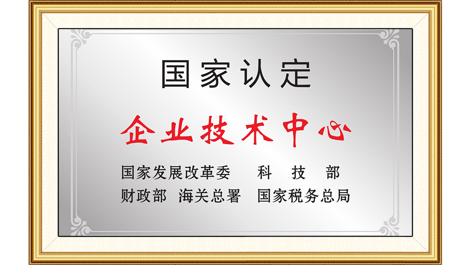 國家認定企業技術中心
